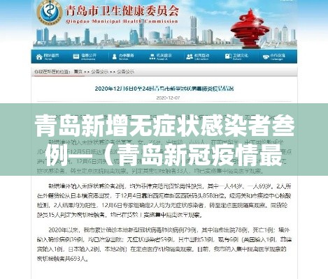 青岛新增无症状感染者叁例—(青岛新冠疫情最新消息今天) 青岛新增无症状感染者叁例—(青岛新冠疫情最新消息今天)