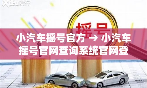 小汽车摇号官方 → 小汽车摇号官网查询系统官网登录