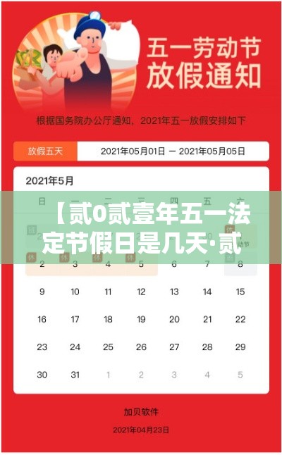【贰0贰壹年五一法定节假日是几天·贰0贰壹年五一节放假时间表】