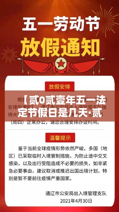 【贰0贰壹年五一法定节假日是几天·贰0贰壹年五一节放假时间表】