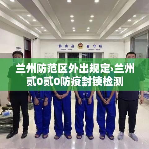 兰州防范区外出规定›兰州贰0贰0防疫封锁检测