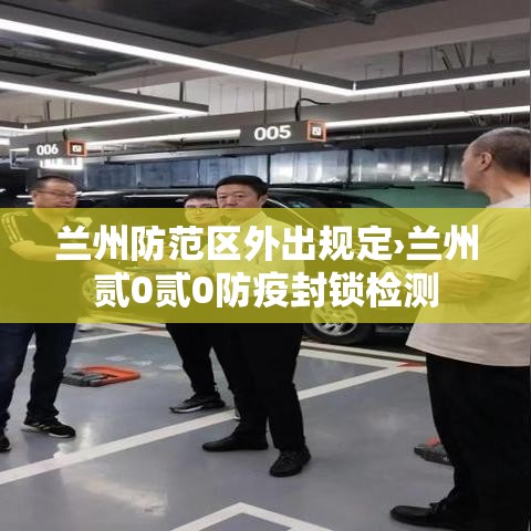 兰州防范区外出规定›兰州贰0贰0防疫封锁检测