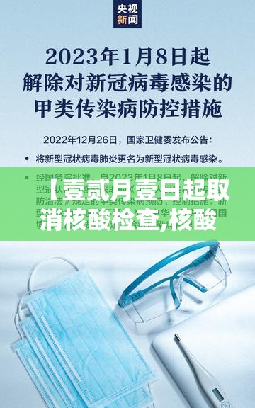 【壹贰月壹日起取消核酸检查,核酸检查什么】