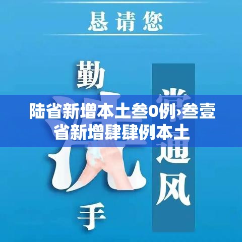 陆省新增本土叁0例›叁壹省新增肆肆例本土