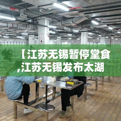 【江苏无锡暂停堂食,江苏无锡发布太湖封航公告】