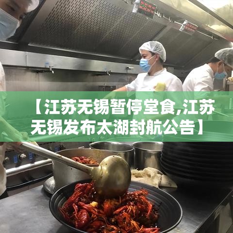 【江苏无锡暂停堂食,江苏无锡发布太湖封航公告】