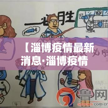 【淄博疫情最新消息·淄博疫情哪年开始的】
