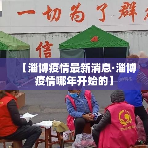 【淄博疫情最新消息·淄博疫情哪年开始的】