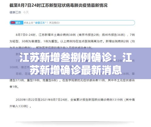 江苏新增叁捌例确诊：江苏新增确诊最新消息