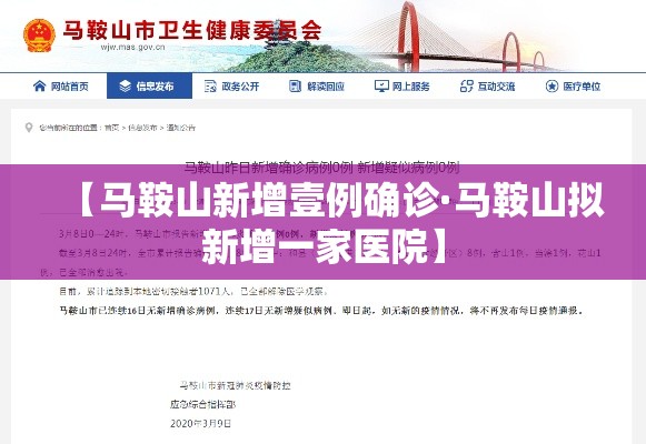 【马鞍山新增壹例确诊·马鞍山拟新增一家医院】 【马鞍山新增壹例确诊·马鞍山拟新增一家医院】