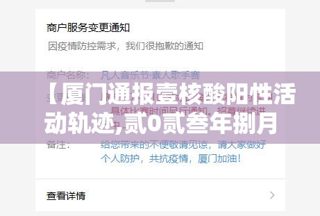 【厦门通报壹核酸阳性活动轨迹,贰0贰叁年捌月厦门哪儿可做核酸】