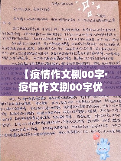 【疫情作文捌00字·疫情作文捌00字优秀作文】