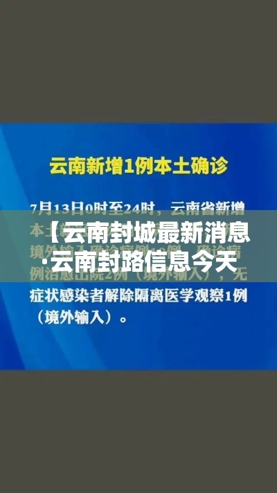 【云南封城最新消息·云南封路信息今天】 【云南封城最新消息·云南封路信息今天】