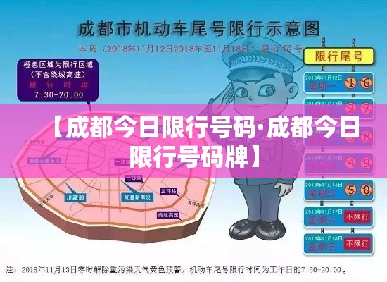 【成都今日限行号码·成都今日限行号码牌】