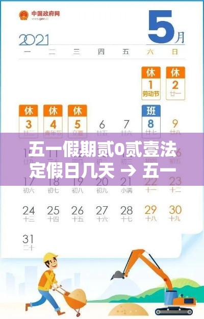 五一假期贰0贰壹法定假日几天 → 五一假期贰0贰叁法定假日调休