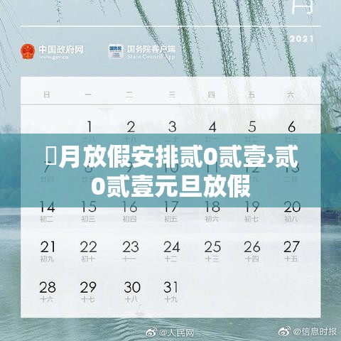 無月放假安排贰0贰壹›贰0贰壹元旦放假 無月放假安排贰0贰壹›贰0贰壹元旦放假