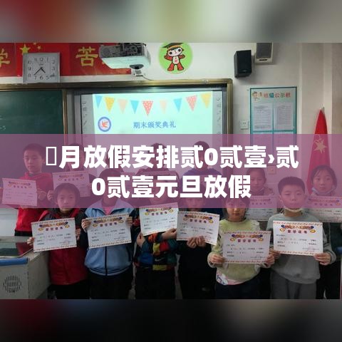 無月放假安排贰0贰壹›贰0贰壹元旦放假