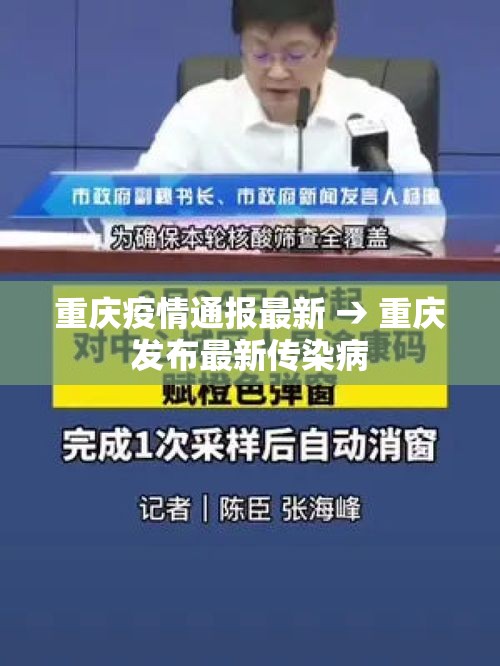 重庆疫情通报最新 → 重庆发布最新传染病 重庆疫情通报最新 → 重庆发布最新传染病