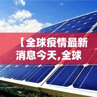 【全球疫情最新消息今天,全球疫情最新消息今天实时】