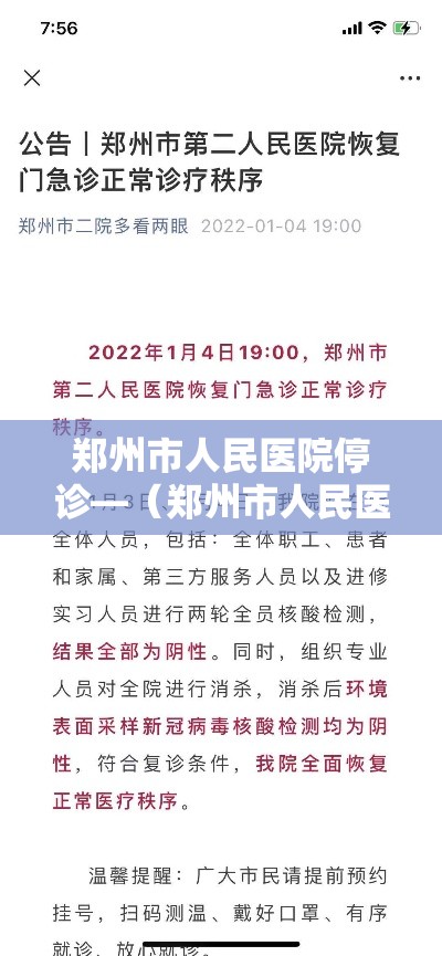 郑州市人民医院停诊—（郑州市人民医院门诊时间）