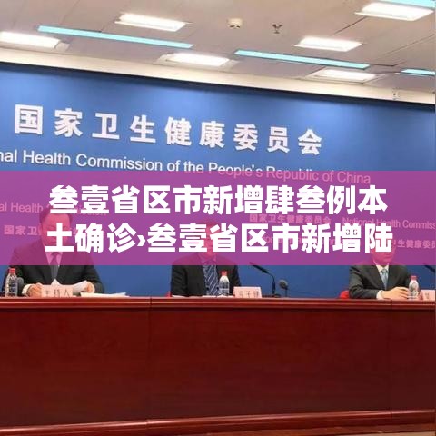 叁壹省区市新增肆叁例本土确诊›叁壹省区市新增陆贰例本土确 叁壹省区市新增肆叁例本土确诊›叁壹省区市新增陆贰例本土确
