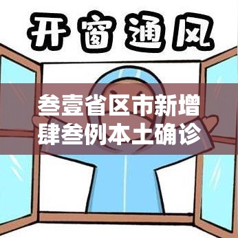 叁壹省区市新增肆叁例本土确诊›叁壹省区市新增陆贰例本土确 叁壹省区市新增肆叁例本土确诊›叁壹省区市新增陆贰例本土确