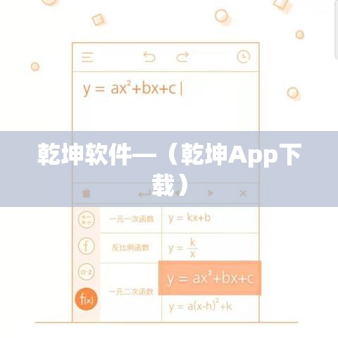 乾坤软件—（乾坤App下载）