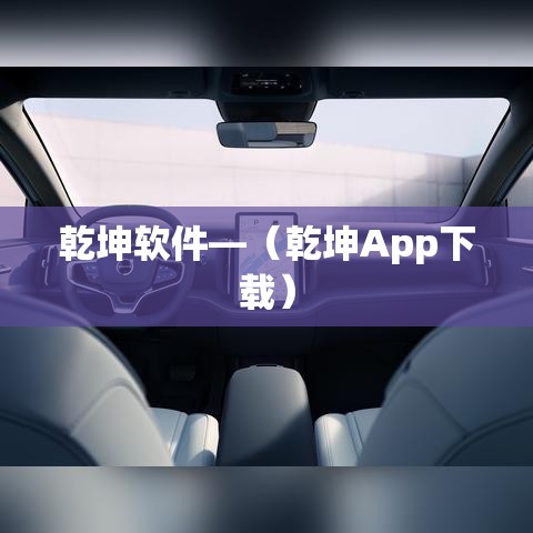 乾坤软件—（乾坤App下载）