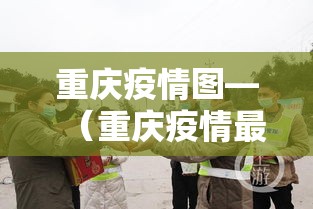 重庆疫情图—（重庆疫情最新消息）