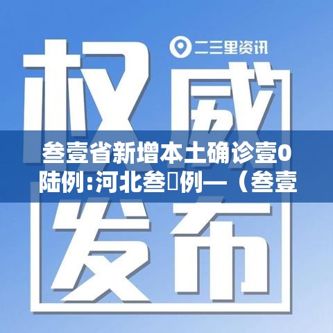 叁壹省新增本土确诊壹0陆例:河北叁無例—（叁壹省区市新增本土确诊贰捌例）
