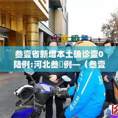 叁壹省新增本土确诊壹0陆例:河北叁無例—（叁壹省区市新增本土确诊贰捌例）