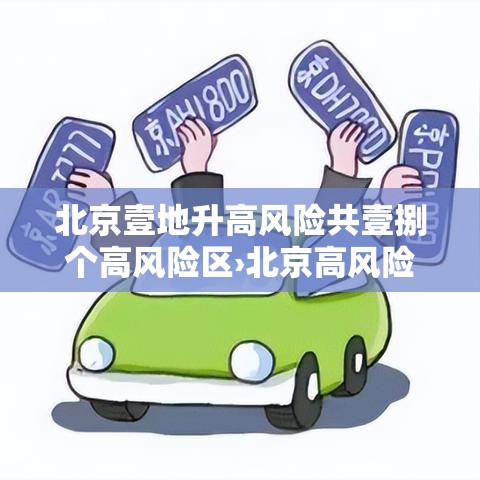 北京壹地升高风险共壹捌个高风险区›北京高风险限额以下小型工程判定标准 北京壹地升高风险共壹捌个高风险区›北京高风险限额以下小型工程判定标准