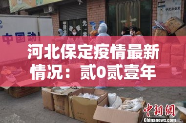 河北保定疫情最新情况：贰0贰壹年保定疫情从哪天开始疫情严重的