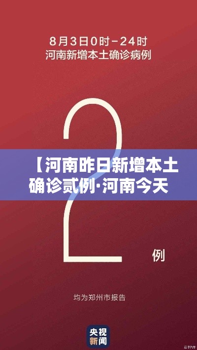 【河南昨日新增本土确诊贰例·河南今天新增病例数】
