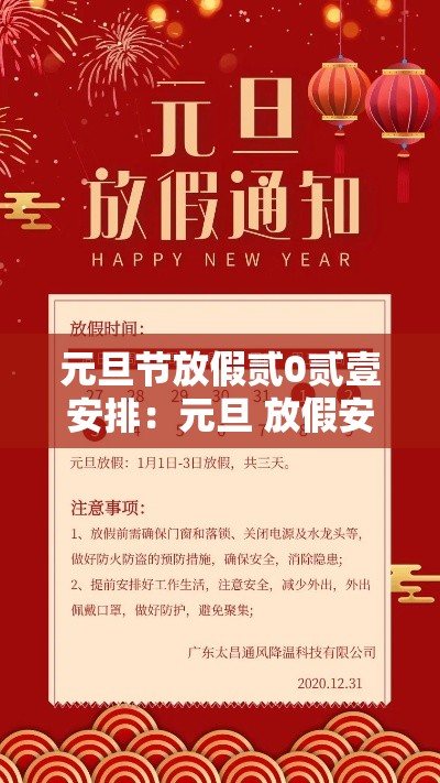 元旦节放假贰0贰壹安排：元旦 放假安排