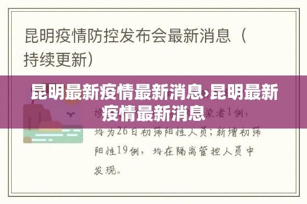 昆明最新疫情最新消息›昆明最新疫情最新消息 昆明最新疫情最新消息›昆明最新疫情最新消息