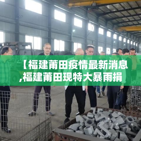 【福建莆田疫情最新消息,福建莆田现特大暴雨捐款】