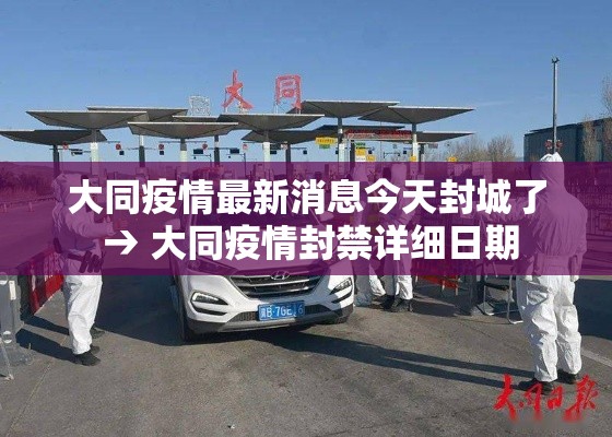 大同疫情最新消息今天封城了 → 大同疫情封禁详细日期