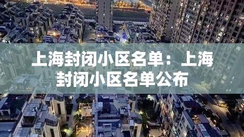 上海封闭小区名单：上海封闭小区名单公布