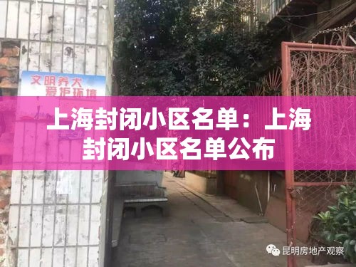 上海封闭小区名单:上海封闭小区名单公布 上海封闭小区名单:上海封闭小区名单公布
