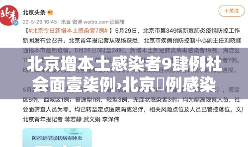 北京增本土感染者9肆例社会面壹柒例›北京無例感染者