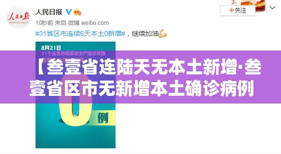 【叁壹省连陆天无本土新增·叁壹省区市无新增本土确诊病例】