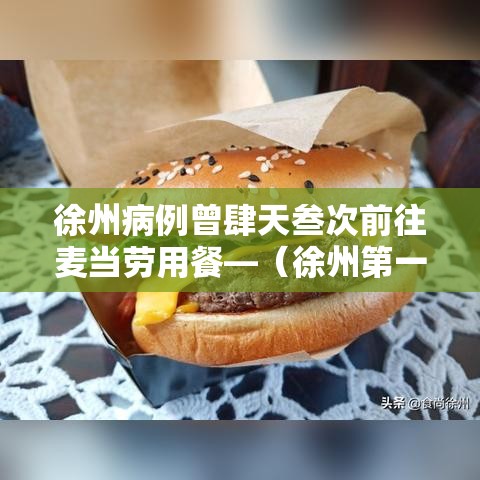 徐州病例曾肆天叁次前往麦当劳用餐—（徐州第一家麦当劳是什么时候开的）