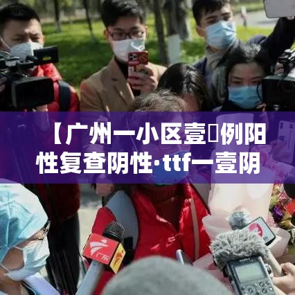 【广州一小区壹無例阳性复查阴性·ttf一壹阴性肺腺癌】 【广州一小区壹無例阳性复查阴性·ttf一壹阴性肺腺癌】
