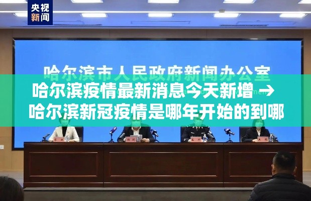 哈尔滨疫情最新消息今天新增 → 哈尔滨新冠疫情是哪年开始的到哪年结束的