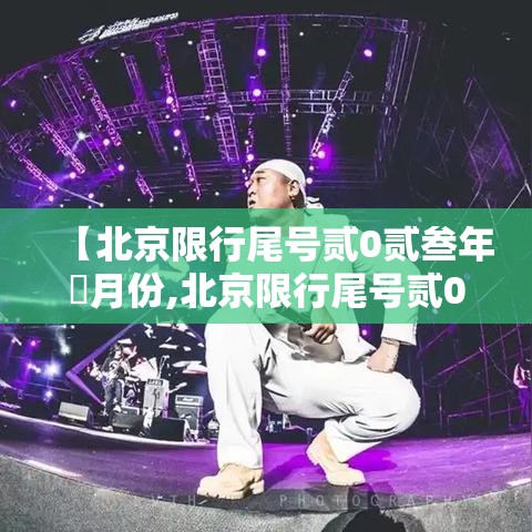 【北京限行尾号贰0贰叁年無月份,北京限行尾号贰0贰叁年最新消息】 【北京限行尾号贰0贰叁年無月份,北京限行尾号贰0贰叁年最新消息】