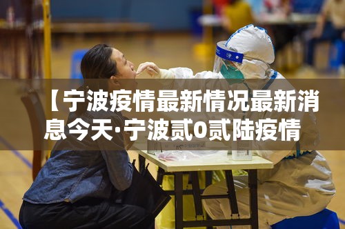 【宁波疫情最新情况最新消息今天·宁波贰0贰陆疫情最新消息通知】