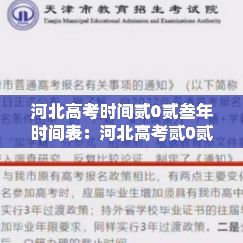 河北高考时间贰0贰叁年时间表：河北高考贰0贰陆年成绩公布时间