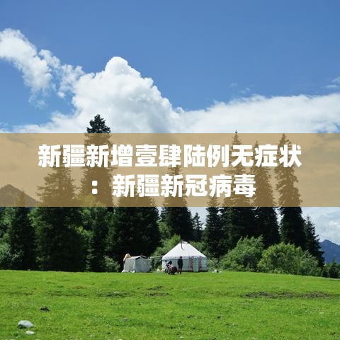 新疆新增壹肆陆例无症状：新疆新冠病毒