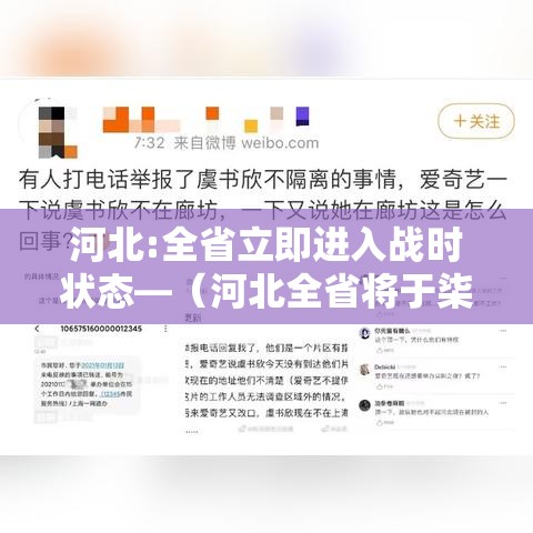 河北:全省立即进入战时状态—（河北全省将于柒月柒日试鸣防空警报）